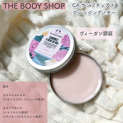カモマイル サンプチュアス クレンジングバター/THE BODY SHOP/クレンジングバームを使ったクチコミ(7枚目)