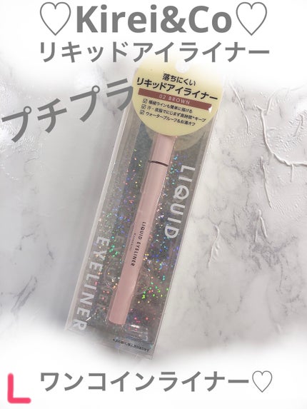 リキッドアイライナー/Kirei&co./リキッドアイライナーを使ったクチコミ(1枚目)