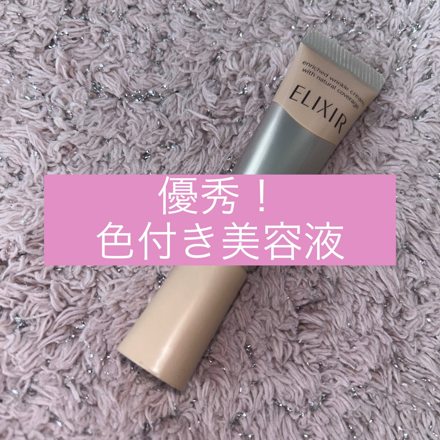 エリクシール シュペリエル エンリッチド リンクルクリーム+カバー/エリクシール/フェイスクリームを使ったクチコミ(1枚目)