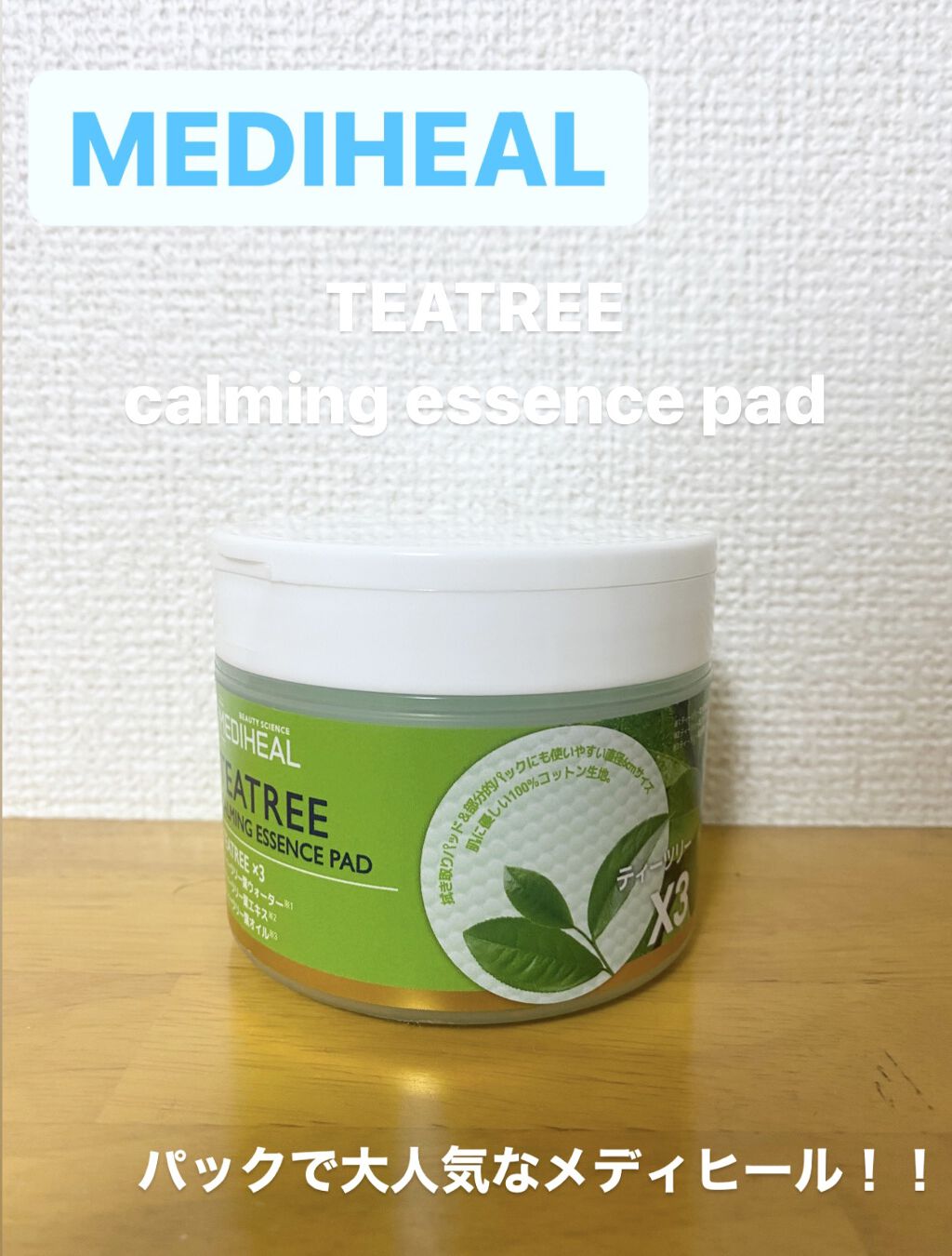 ティーツリーカーミングエッセンスパッド/MEDIHEAL/トナーパッドを使ったクチコミ（1枚目）