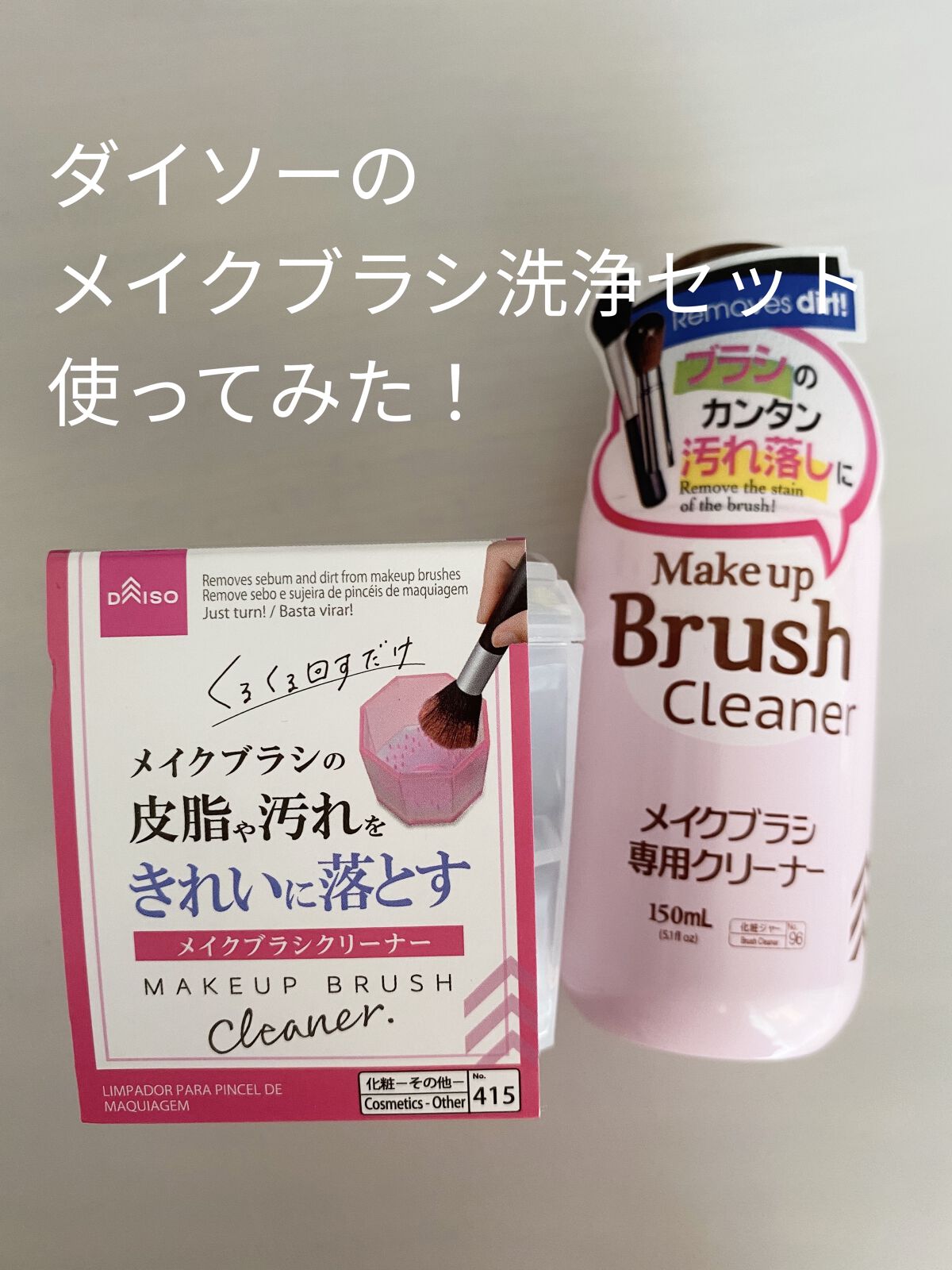 メイクブラシ専用クリーナー/DAISO/その他化粧小物を使ったクチコミ（1枚目）