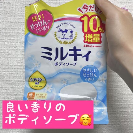 ミルキィ ミルキィボディソープ やさしいせっけんの香りのクチコミ「こんにちは!
ひらりんです!
今日はコスパが良かった
ボディソープを紹介します!.....」(1枚目)