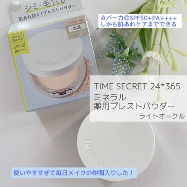 ミネラル 薬用プレストパウダー/TIME SECRET/プレストパウダーを使ったクチコミ（1枚目）