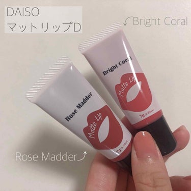 マットリップD/DAISO/口紅を使ったクチコミ（1枚目）