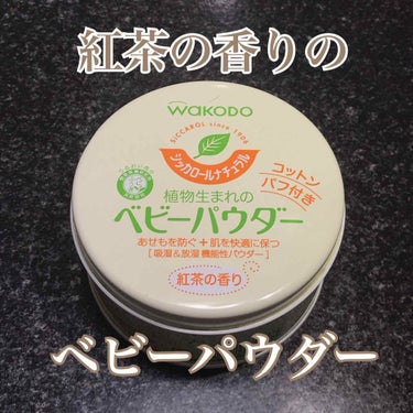 足や汗の匂い、あせもが悩ましい季節がやってきましたッ🌞

私も最近下着のラインに沿ってあせもがかゆい！

和光堂
シッカロールナチュラル
植物生まれのベビーパウダー 120g

ドラッグストア(ツルハ)