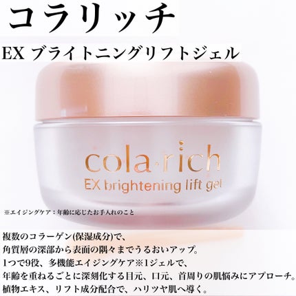 EX ブライトニングリフトジェル/コラリッチ/オールインワン化粧品を使ったクチコミ(4枚目)