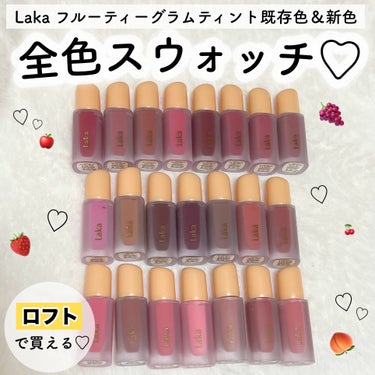 Laka フルーティーグラムティントのクチコミ「Lakaの人気ティント全色スウォッチ✌🏻🤍



୨୧┈┈┈┈┈┈┈┈┈┈┈┈┈┈┈┈┈┈┈┈.....」（1枚目）