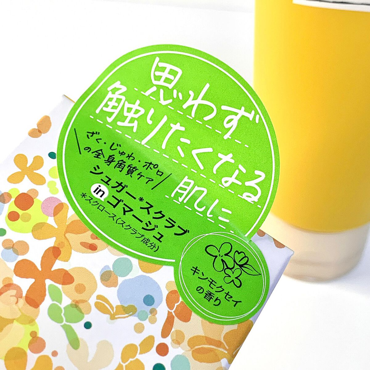 ゴマージュシュガー オスマンサス/meshimase/ボディスクラブを使ったクチコミ(2枚目)