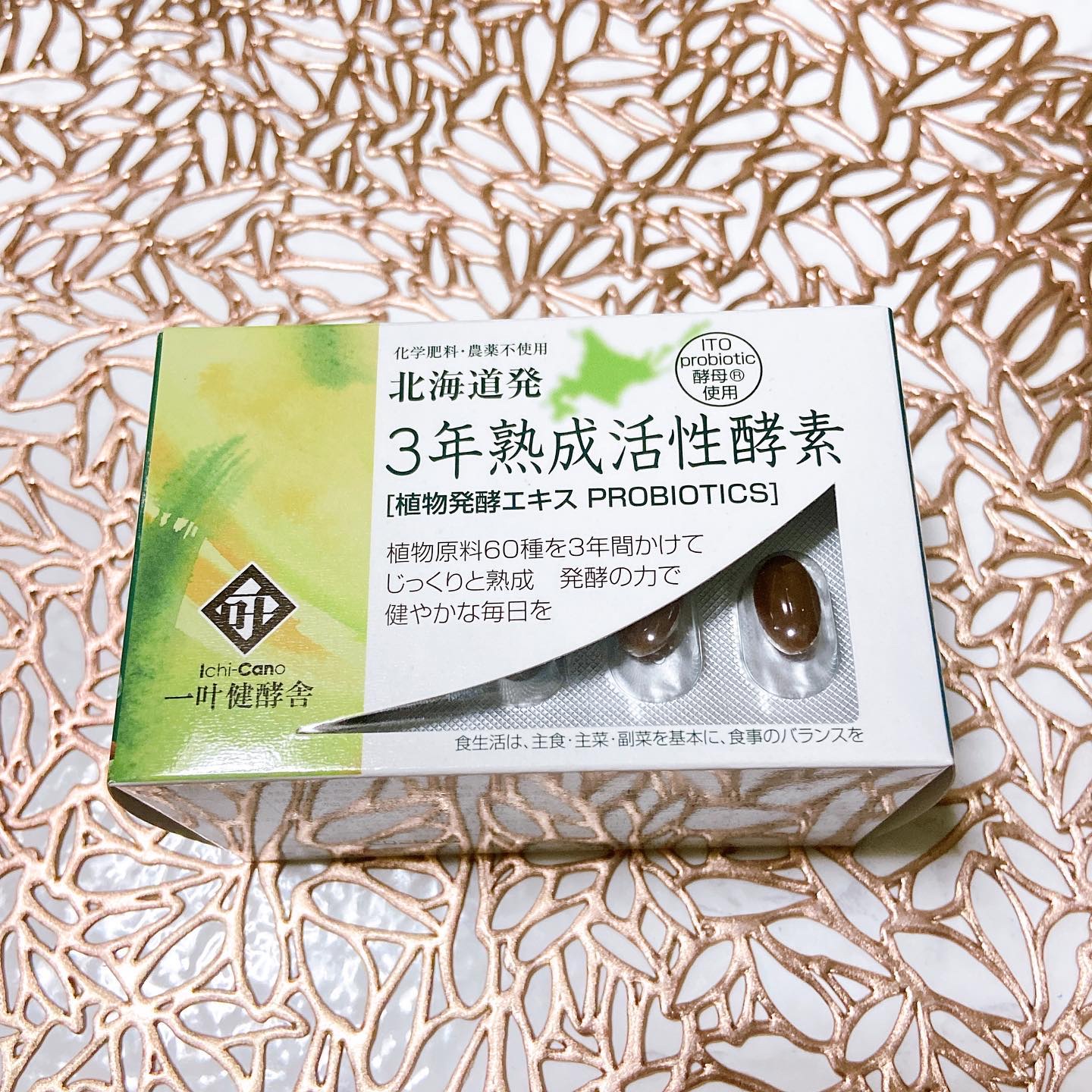 3年熟成活性酸素/北海道健酵舎/健康サプリメントを使ったクチコミ（1枚目）