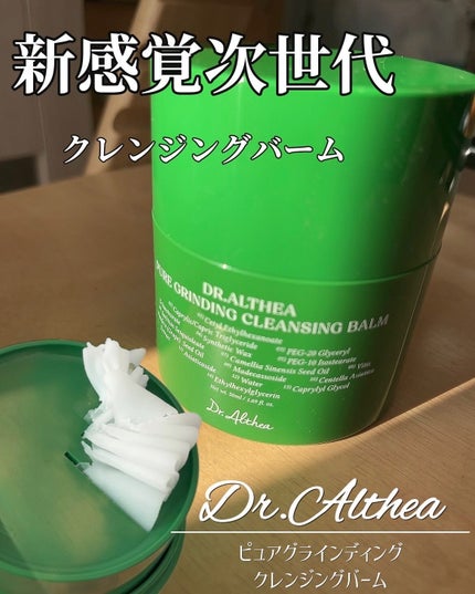ピュアグラインディングクレンジングバーム/Dr.Althea/クレンジングバームを使ったクチコミ(1枚目)