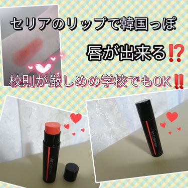 今回レビューするのは、セリア のリップです!

買った場所　セリア


値段　100円、税抜きです❗
　　

色　apricot 


良い所　・透明感あふれている所
　　　　・自然なカラー
　　　　・