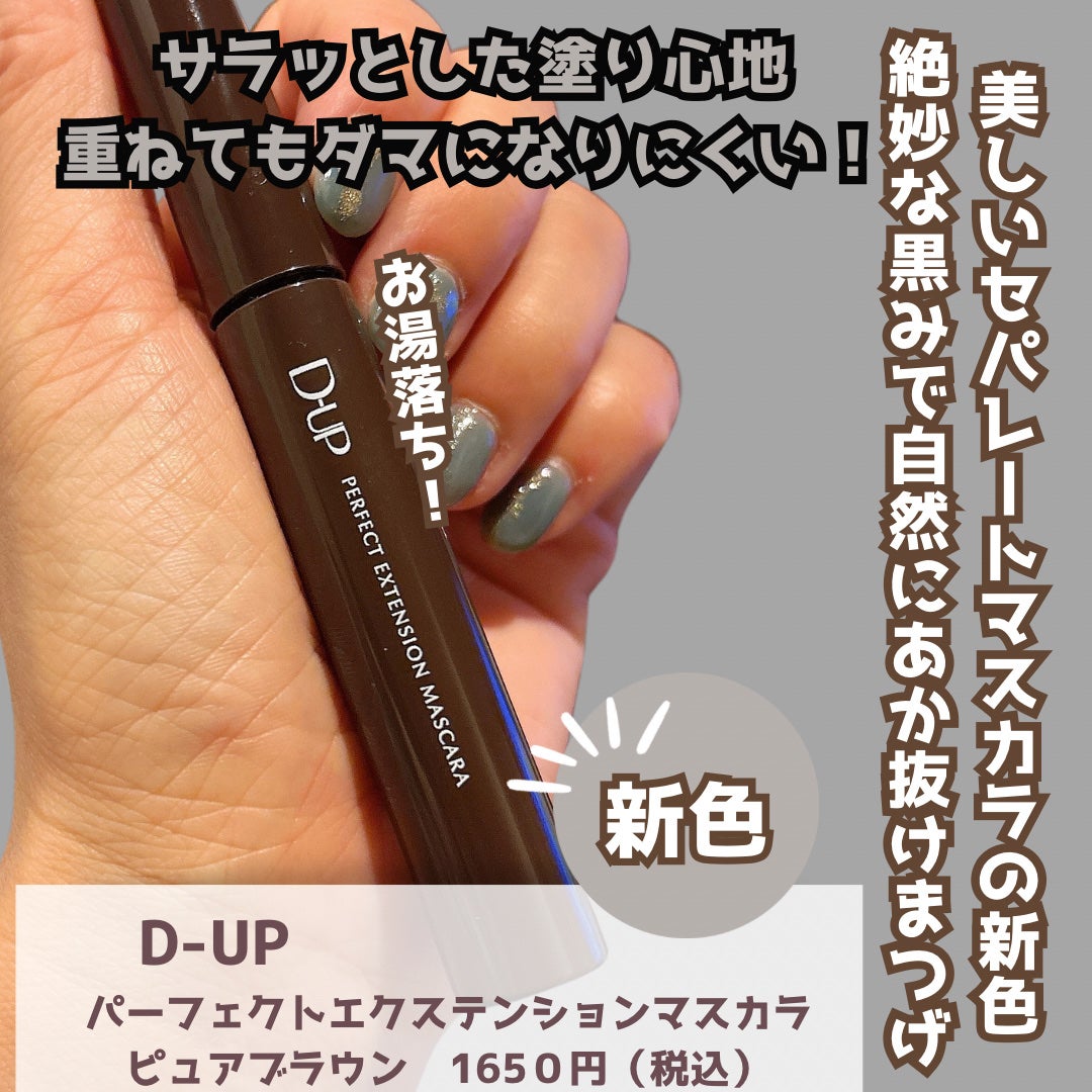 パーフェクトエクステンション マスカラ/D-UP/マスカラを使ったクチコミ(2枚目)