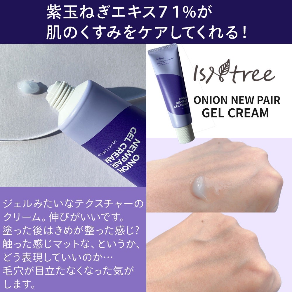 オニオン ニューペア ゲルクリーム/Isntree/フェイスクリームを使ったクチコミ(3枚目)
