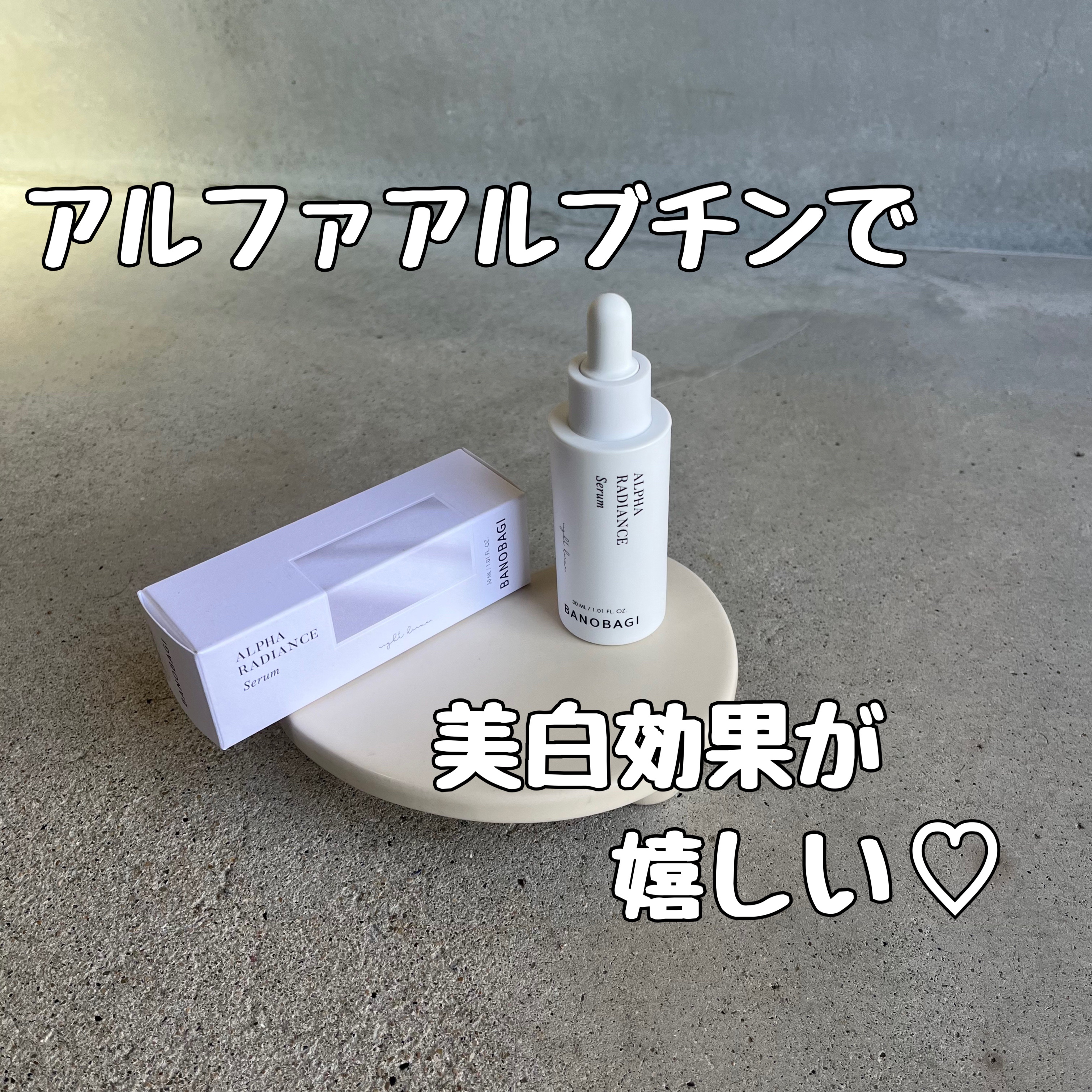 アルファラディアンスグローセラム/BANOBAGI/美容液を使ったクチコミ（1枚目）