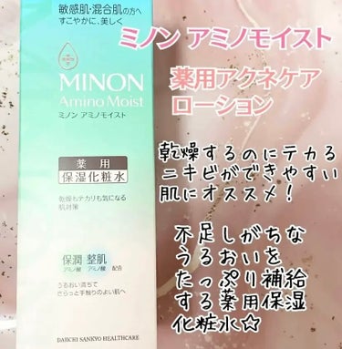 ミノン アミノモイスト 薬用アクネケア ローション 本体 150ｍL/ミノン/化粧水を使ったクチコミ（1枚目）