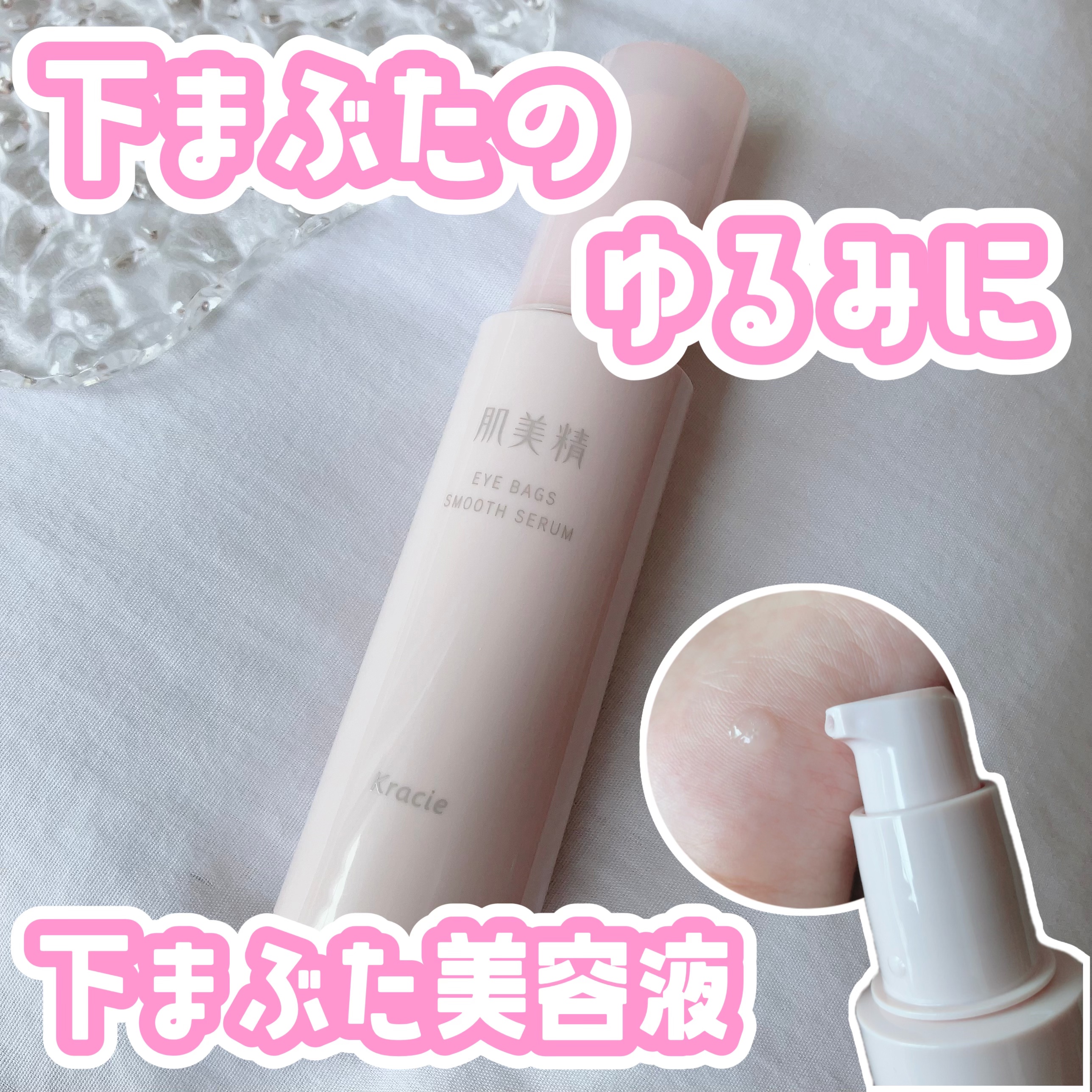 アイバッグ スムースセラム/肌美精/アイケア・アイクリームを使ったクチコミ（1枚目）