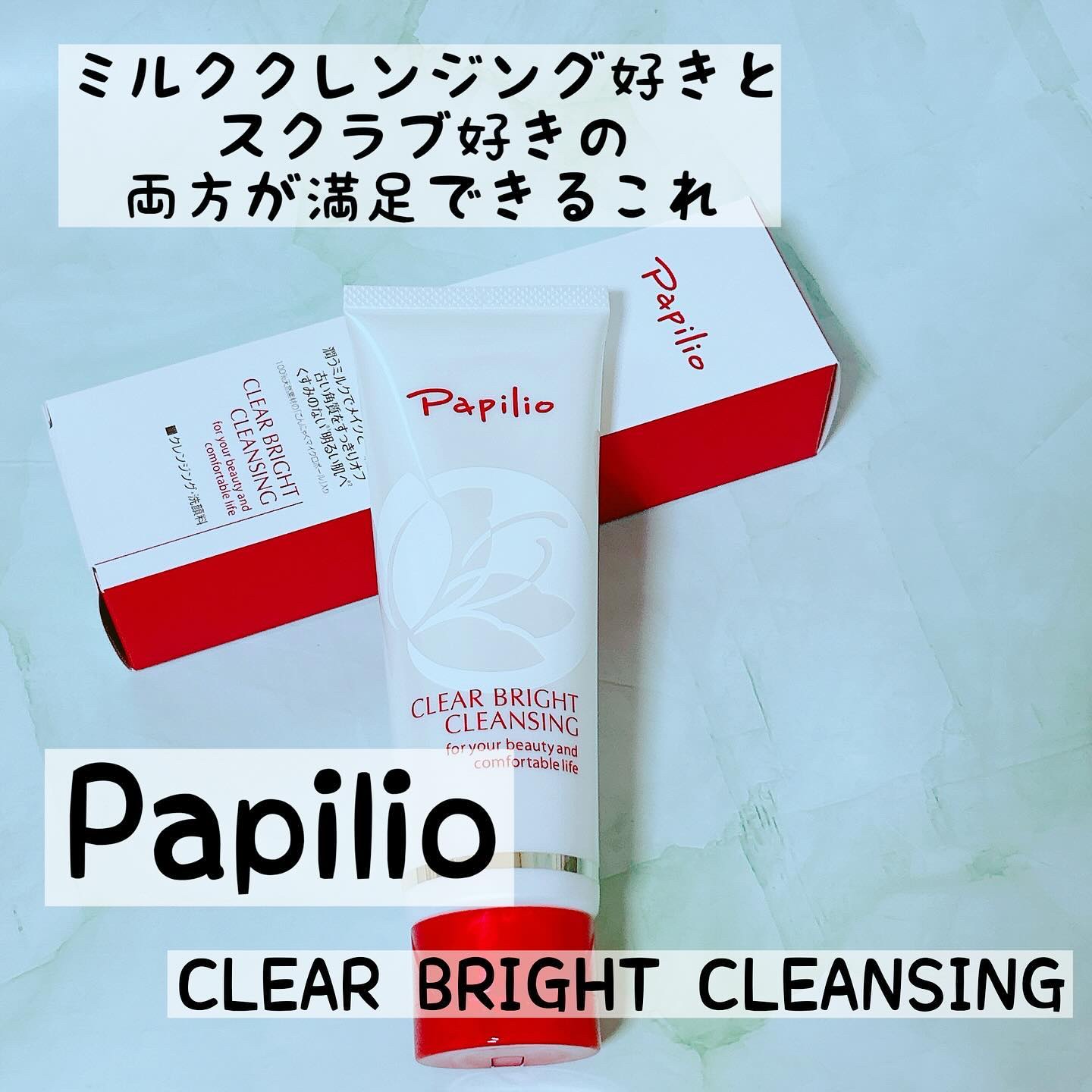 クリアブライトクレンジング/Papilio/ミルククレンジングを使ったクチコミ（1枚目）
