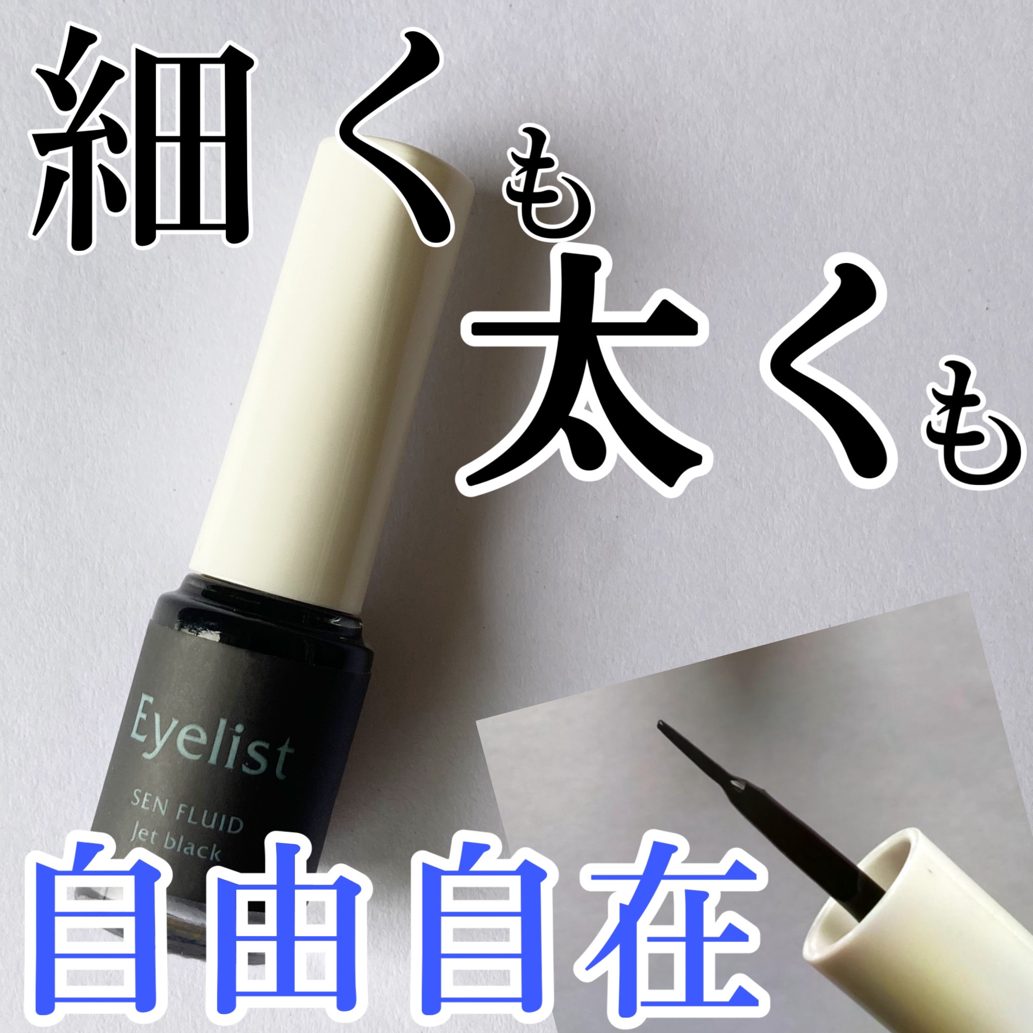 センフルード ジェットブラックアイライナー/Eyelist/リキッドアイライナーを使ったクチコミ（1枚目）
