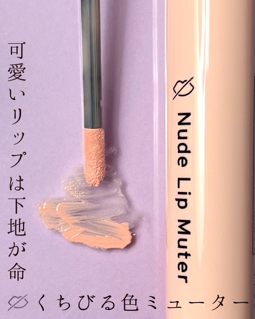 ヌードリップミューター/ナリスアップ/クリームコンシーラーを使ったクチコミ（1枚目）