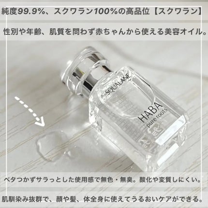 高品位「スクワラン」/HABA/フェイスオイルを使ったクチコミ(2枚目)