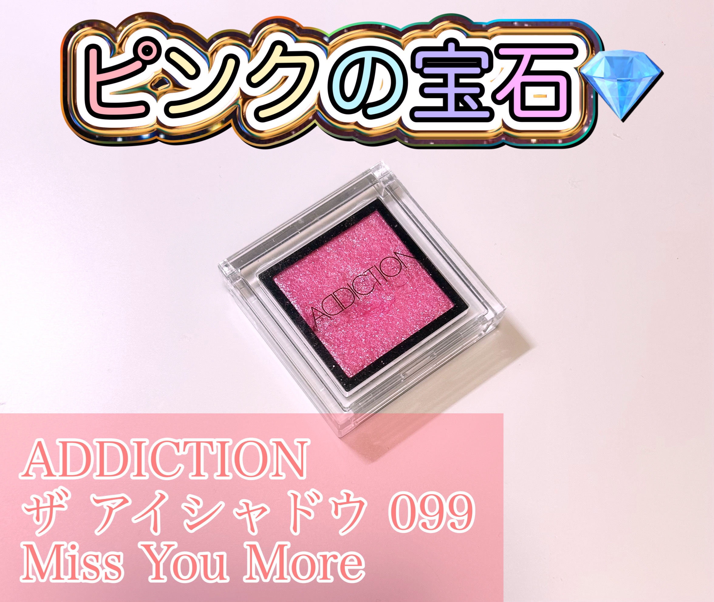 アディクション ザ アイシャドウ スパークル 013SP Miss You More/ADDICTION/単色アイシャドウを使ったクチコミ（1枚目）