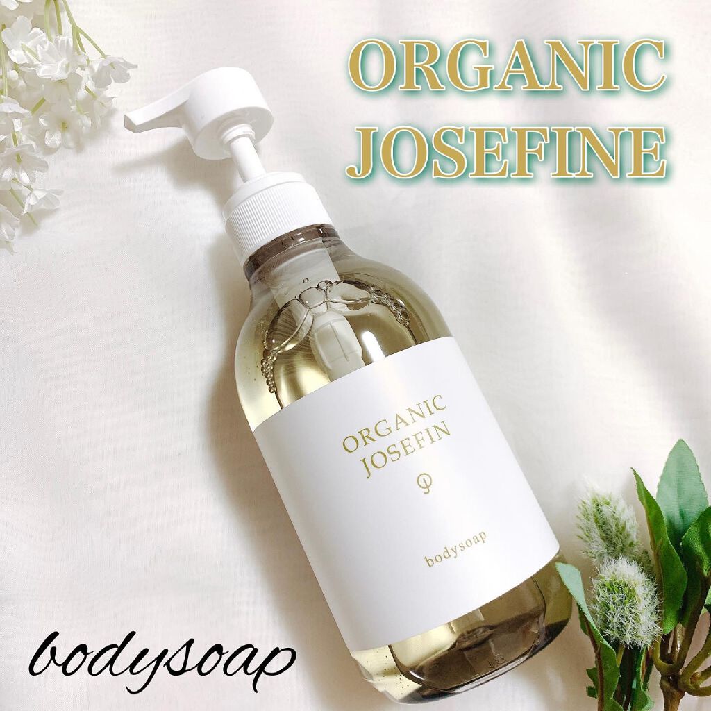 オーガニックジョセフィン ボディソープ /ORGANIC JOSEFIN/ボディソープを使ったクチコミ（1枚目）