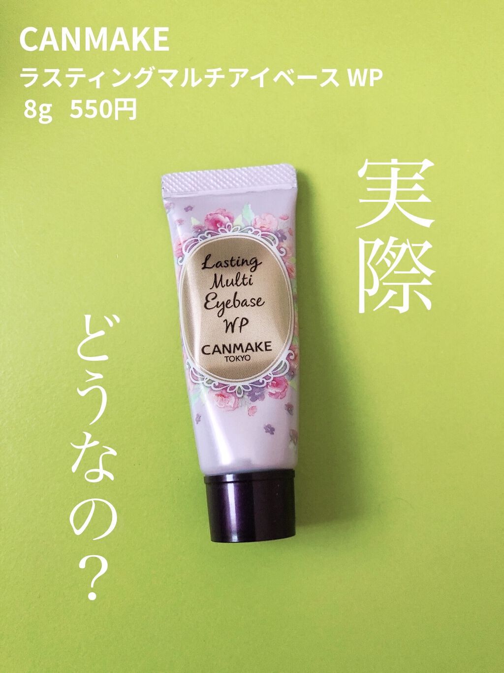 ラスティングマルチアイベース WP/キャンメイク/アイシャドウベースを使ったクチコミ（2枚目）