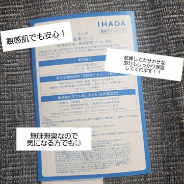 イハダ 薬用バーム【医薬部外品】/IHADA/フェイスバームを使ったクチコミ（2枚目）