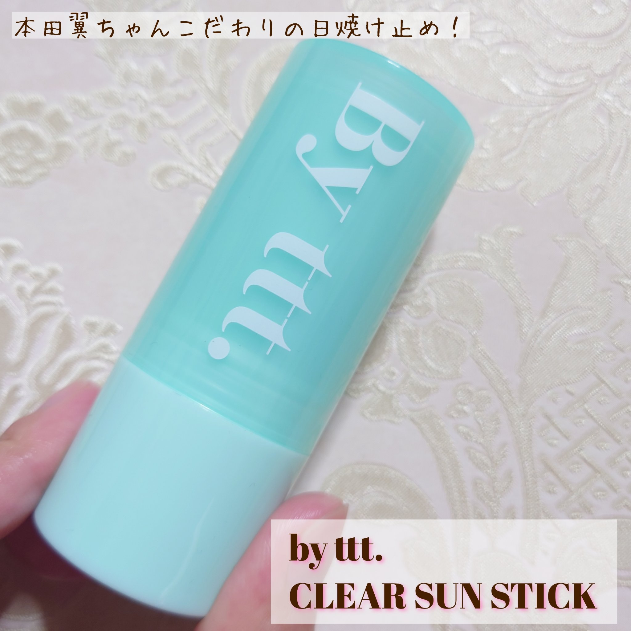 By ttt.
クリアサンスティック
✼••┈┈••✼••┈┈••✼••┈┈••✼••┈┈••✼

本田翼ちゃんプロデュースのBy ttt.
1番気になっていたサンスティックです✨
本田翼ちゃんは日焼け止めにかなりこだわりありとのことだった