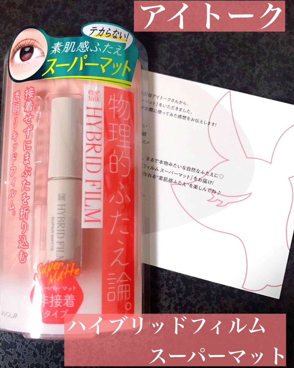 ハイブリッドフィルム スーパーマット/アイトーク/二重まぶた用アイテムを使ったクチコミ(1枚目)