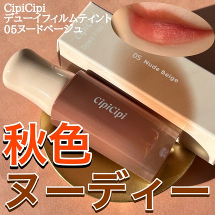 デューイフィルムティント/CipiCipi/リップティントを使ったクチコミ(1枚目)