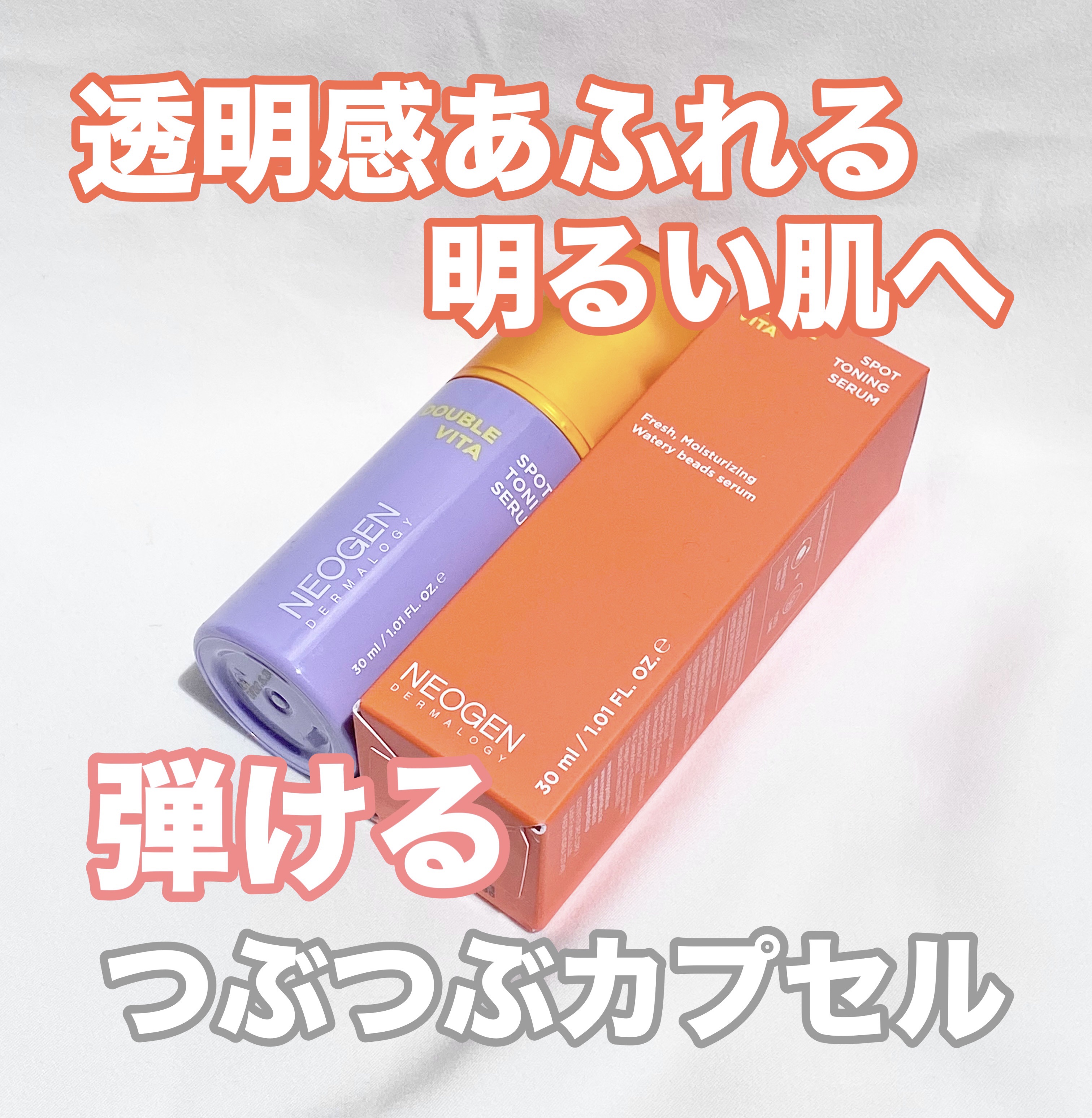 ダブルビタスポットトーニングセラム/NEOGEN/美容液を使ったクチコミ（1枚目）