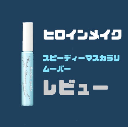 ヒロインメイクSP スピーディーマスカラリムーバー/ヒロインメイク/ポイントメイクリムーバーを使ったクチコミ(1枚目)