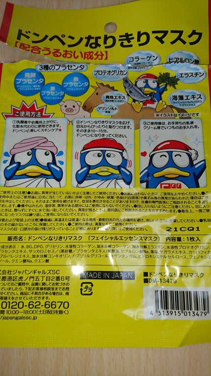 ドンペンなりきりマスク/ドン・キホーテ/洗い流すパック・マスクを使ったクチコミ(4枚目)