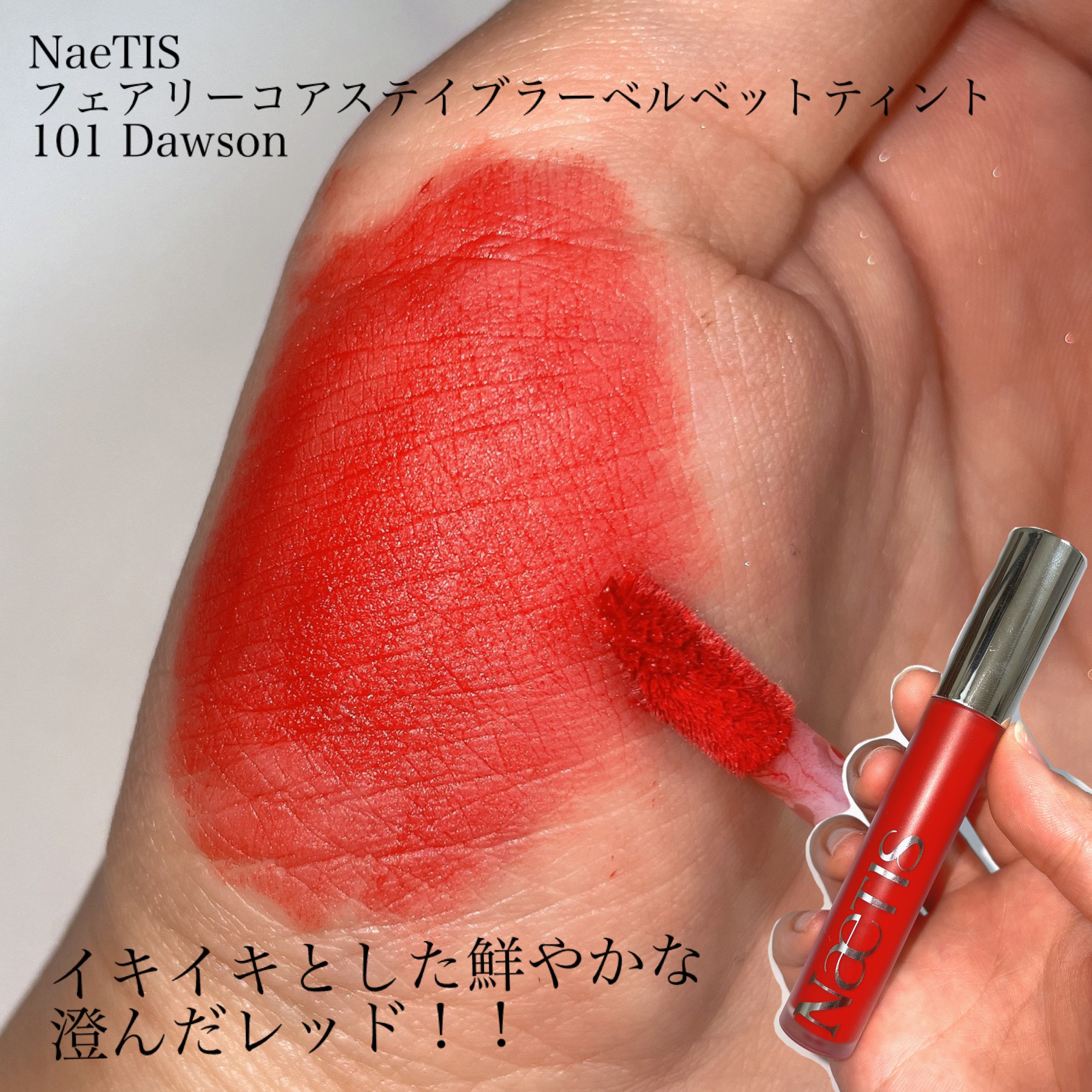 フェアリーコアステイブラーベルベットティント/NaeTIS/リップティントを使ったクチコミ（3枚目）