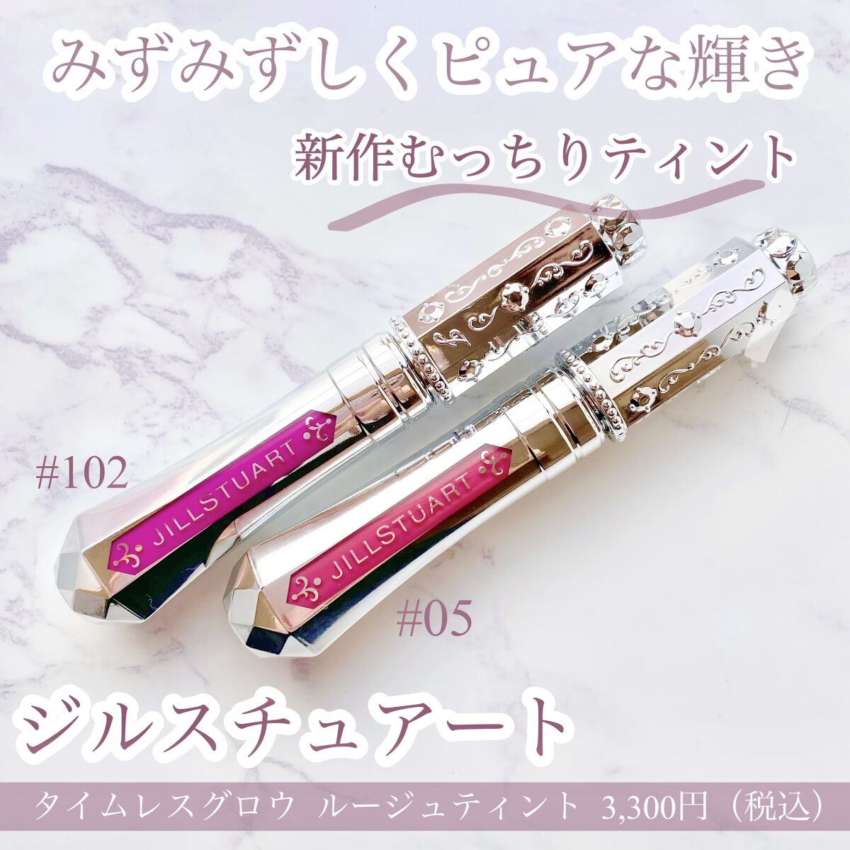 ジルスチュアート タイムレスグロウ ルージュティント/JILL STUART/リップティントを使ったクチコミ（1枚目）