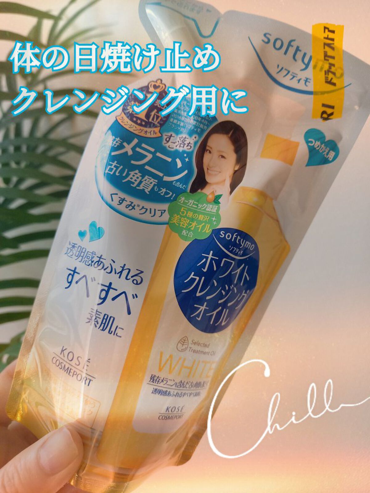 ソフティモ ホワイト クレンジングオイル 詰め替え用200ml【旧】/ソフティモ/オイルクレンジングを使ったクチコミ（1枚目）