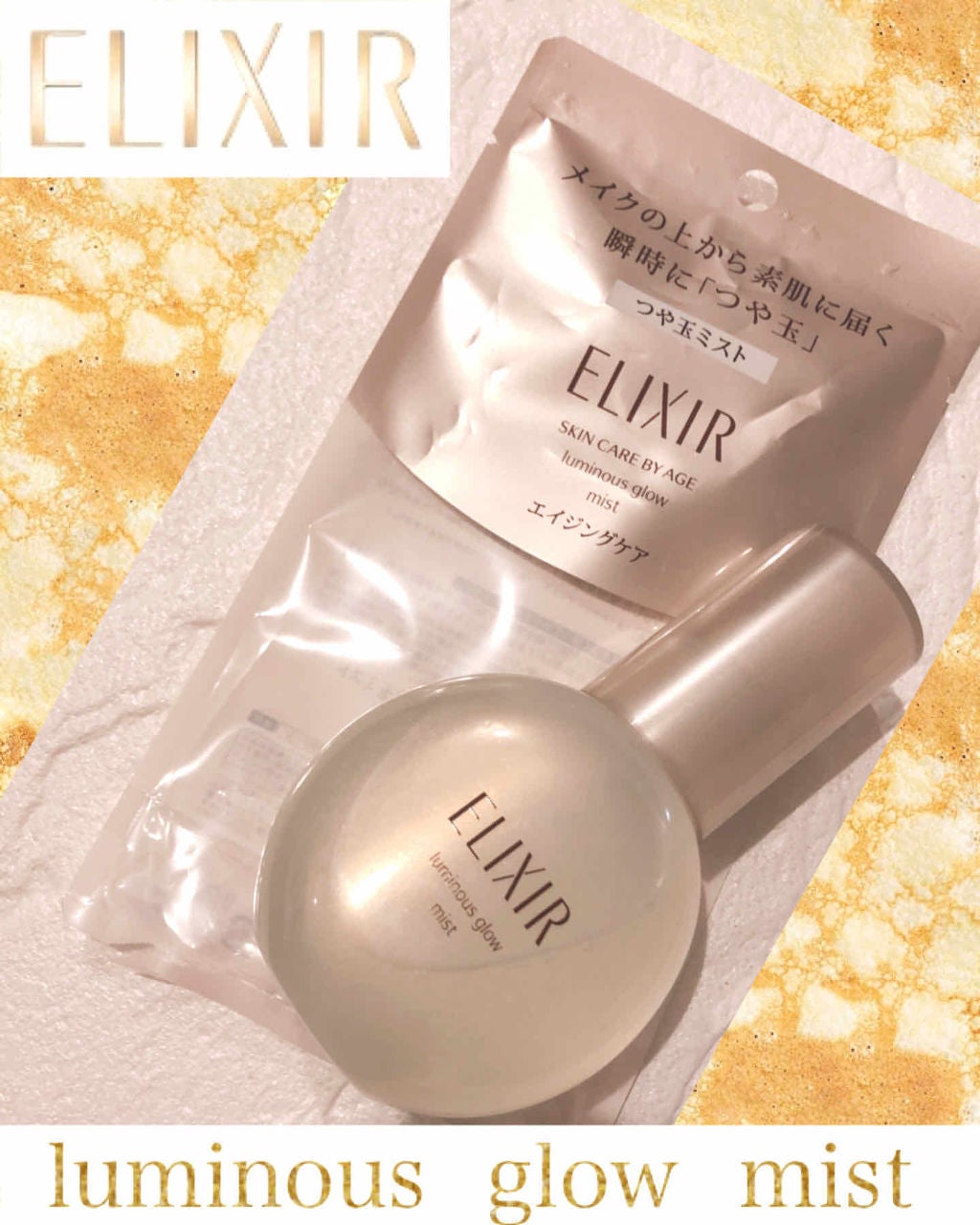 エリクシール シュペリエル つや玉ミスト/エリクシール/ミスト状化粧水を使ったクチコミ(1枚目)