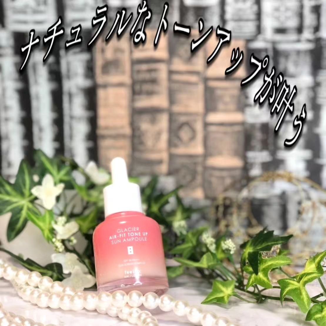 ピルソ グラシアエアフィットトーンアップサンアンプル SPF50 PA+++/feelxo/化粧下地を使ったクチコミ（1枚目）