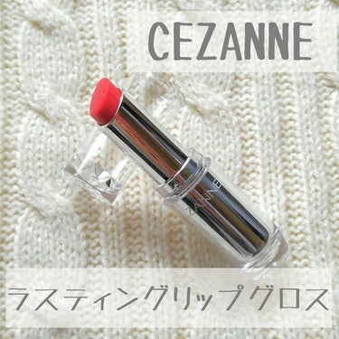 ラスティンググロスリップ/CEZANNE/口紅を使ったクチコミ（1枚目）