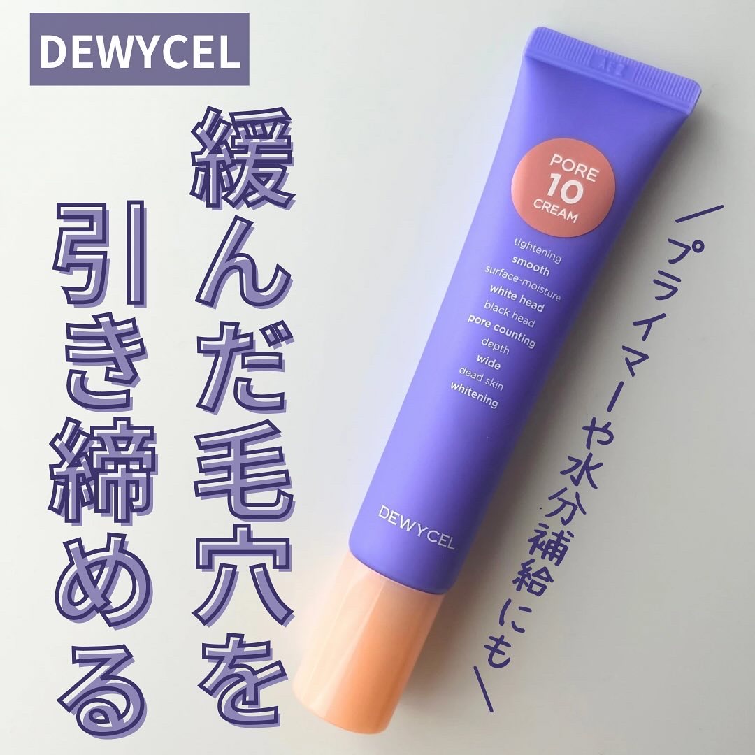 ポアーテンクリーム/DEWYCEL/化粧下地を使ったクチコミ（1枚目）