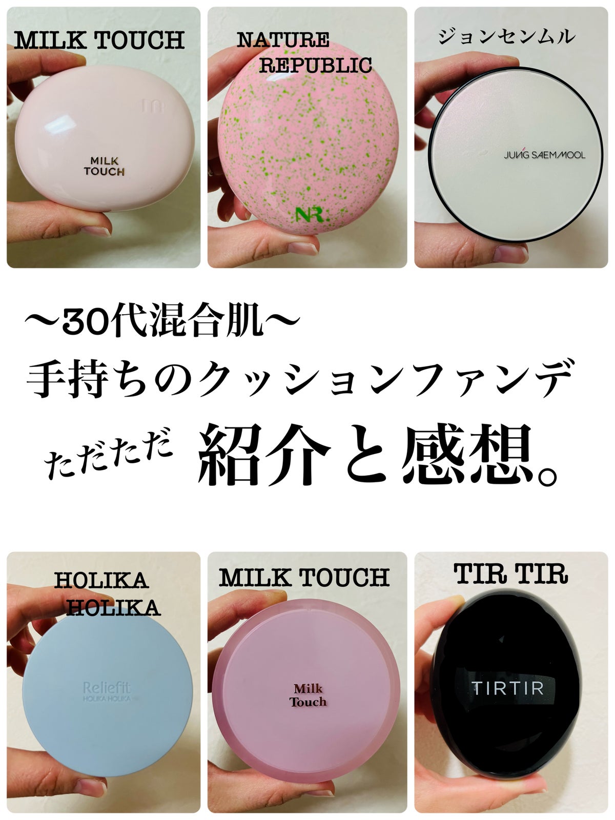 JUNG SAEM MOOL・TIRTIR(ティルティル)・Milk Touch・ネイチャー
