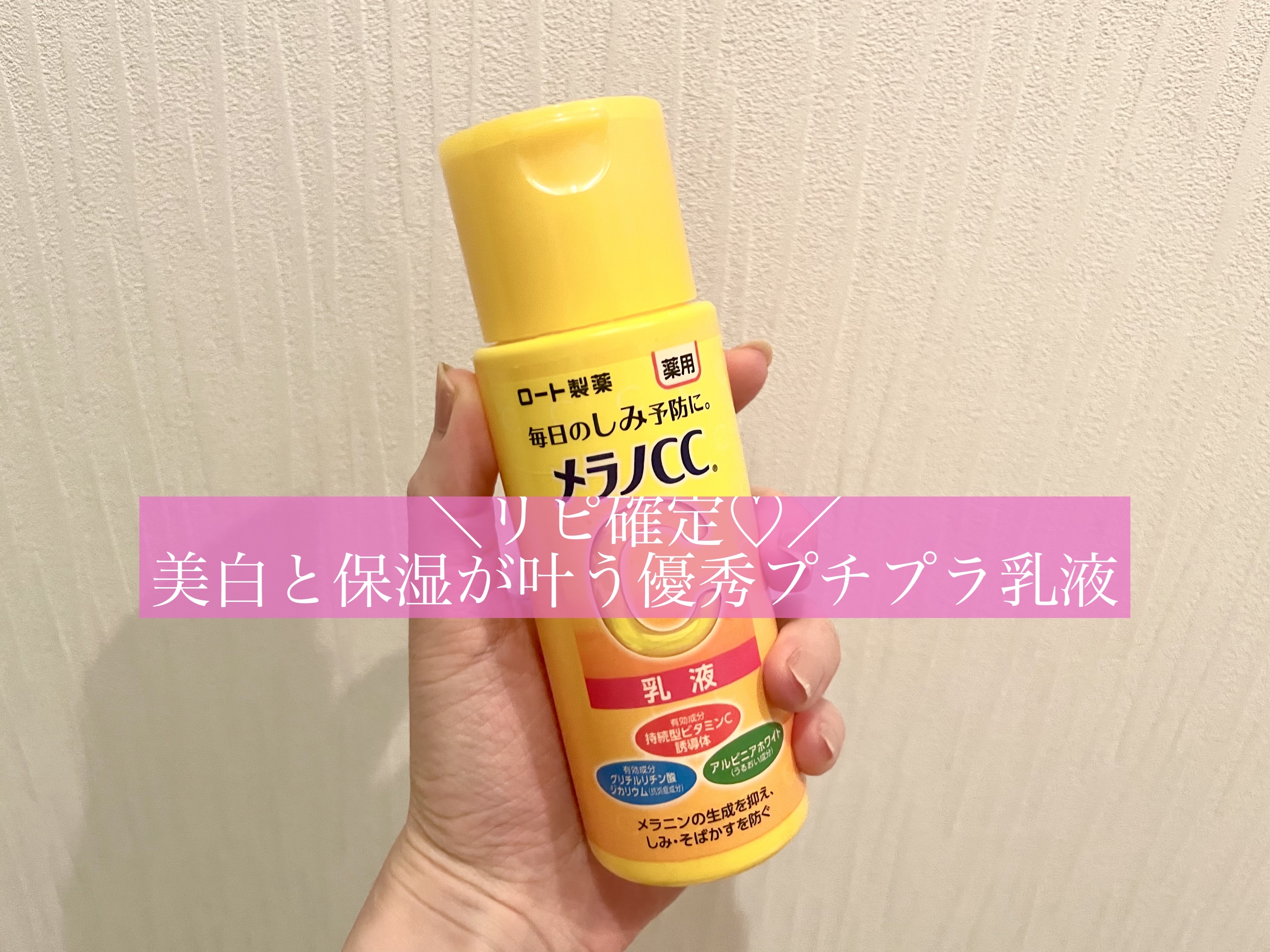 薬用しみ対策 美白乳液【医薬部外品】 本体/メラノCC/乳液を使ったクチコミ（1枚目）