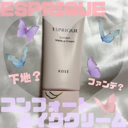 コンフォート メイククリーム〈色つき美容クリーム〉/ESPRIQUE/化粧下地を使ったクチコミ(1枚目)