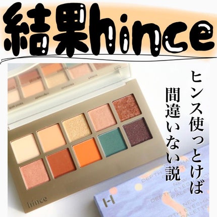ニューデップスアイシャドウパレット/hince/アイシャドウパレットを使ったクチコミ(1枚目)