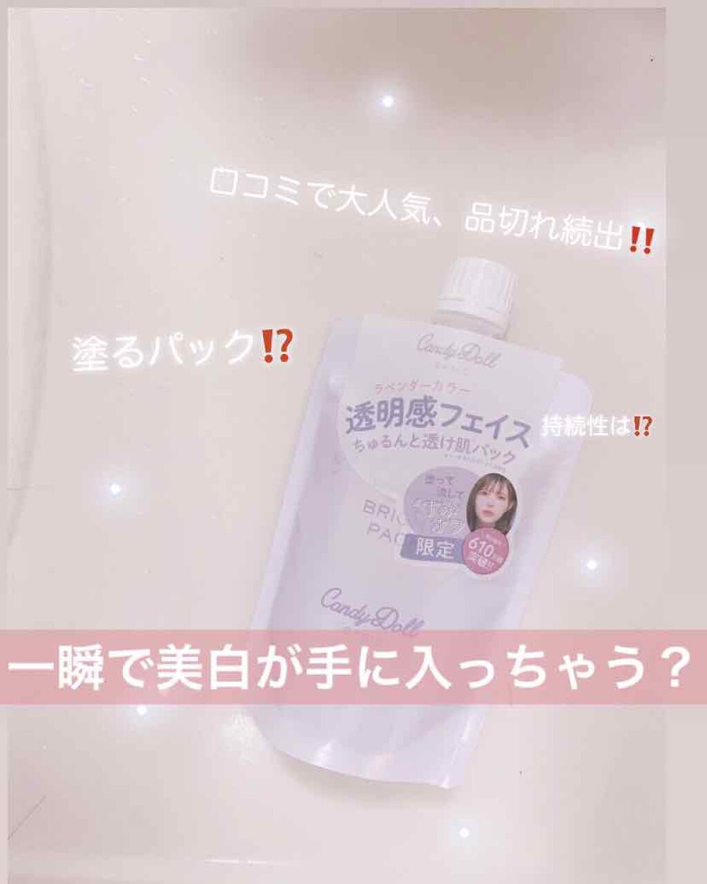 ブライトピュアパック/CandyDoll/洗い流すパック・マスクを使ったクチコミ(1枚目)