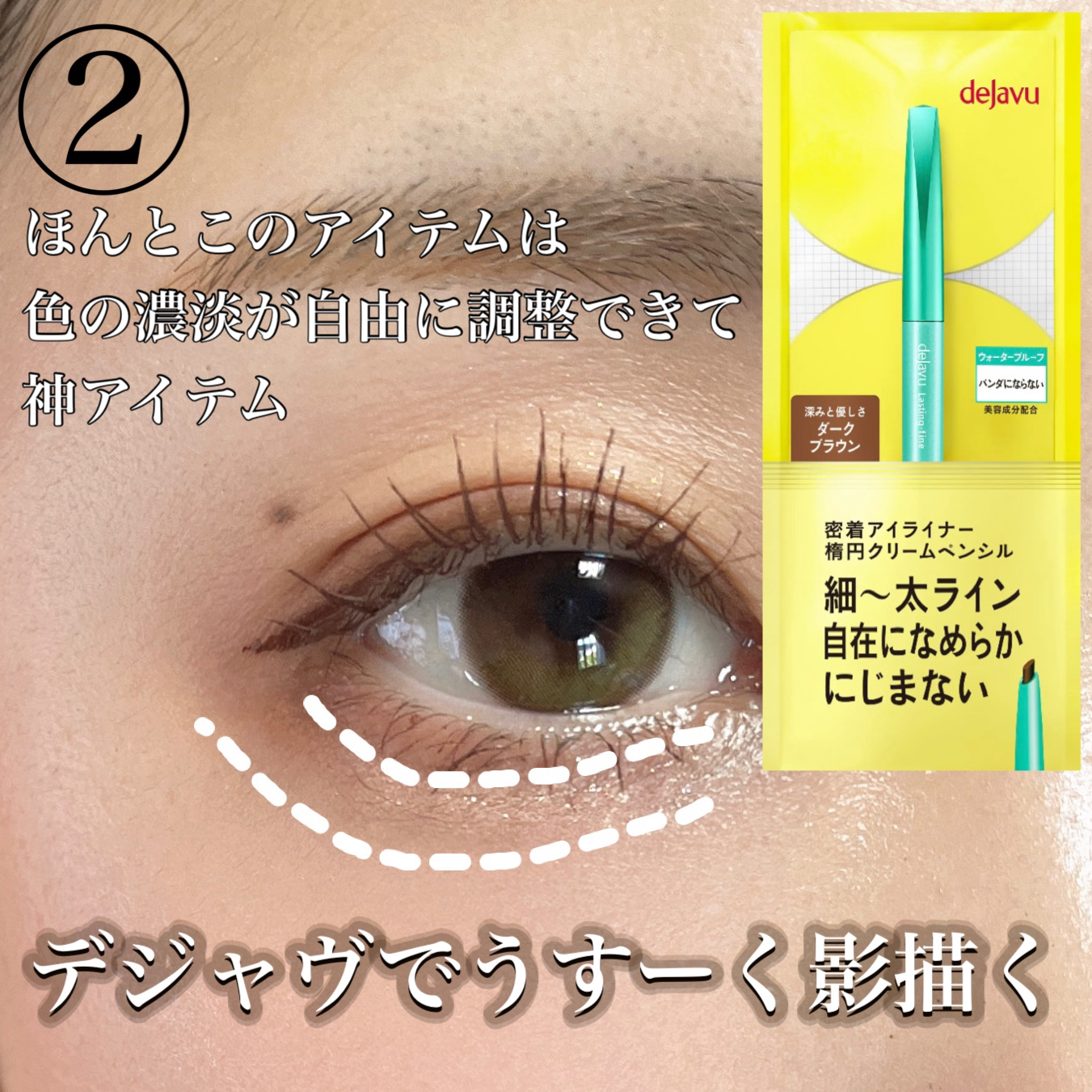 「密着アイライナー」クリームペンシル/デジャヴュ/ペンシルアイライナーを使ったクチコミ（3枚目）