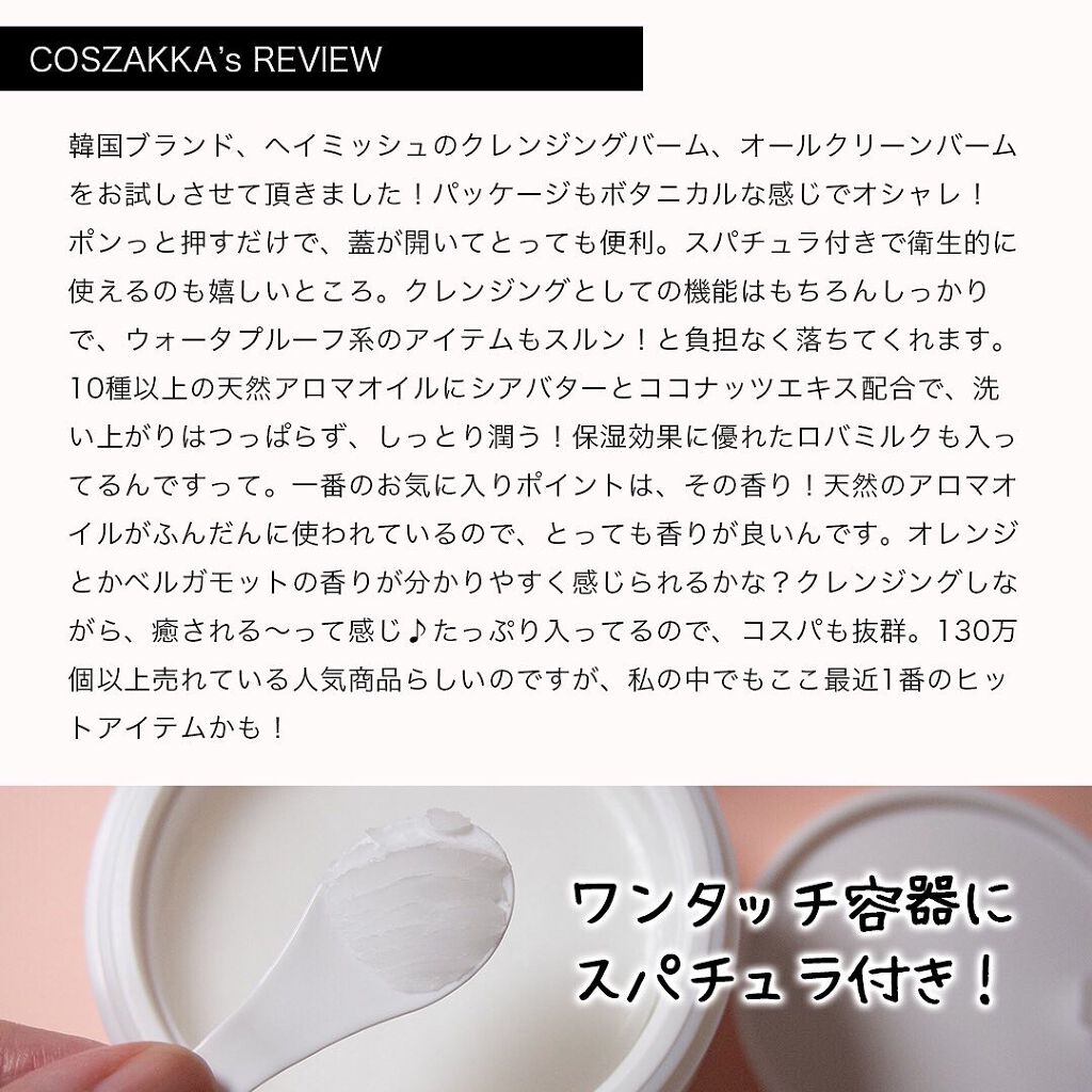 オールクリーンバーム/heimish/クレンジングバームを使ったクチコミ(2枚目)