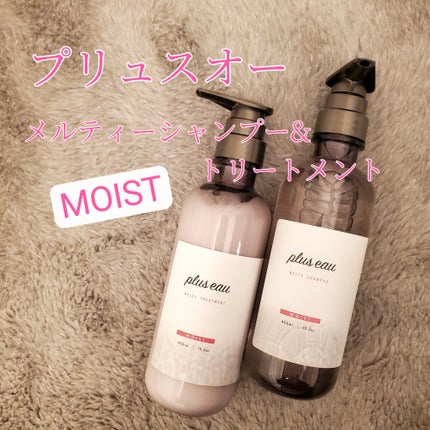 プリュスオー メルティシャンプー/メルティトリートメント/plus eau/市販シャンプーを使ったクチコミ(1枚目)
