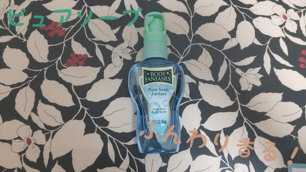 ボディスプレー フリージア/ボディファンタジー/香水(レディース)を使ったクチコミ（2枚目）